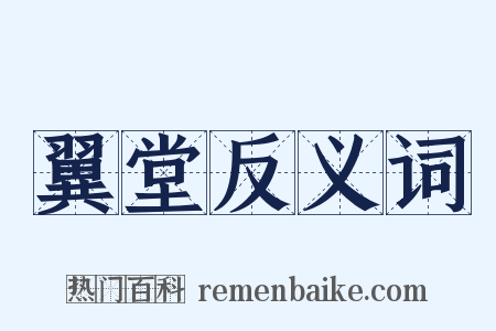 翼堂反义词是什么意思的图片